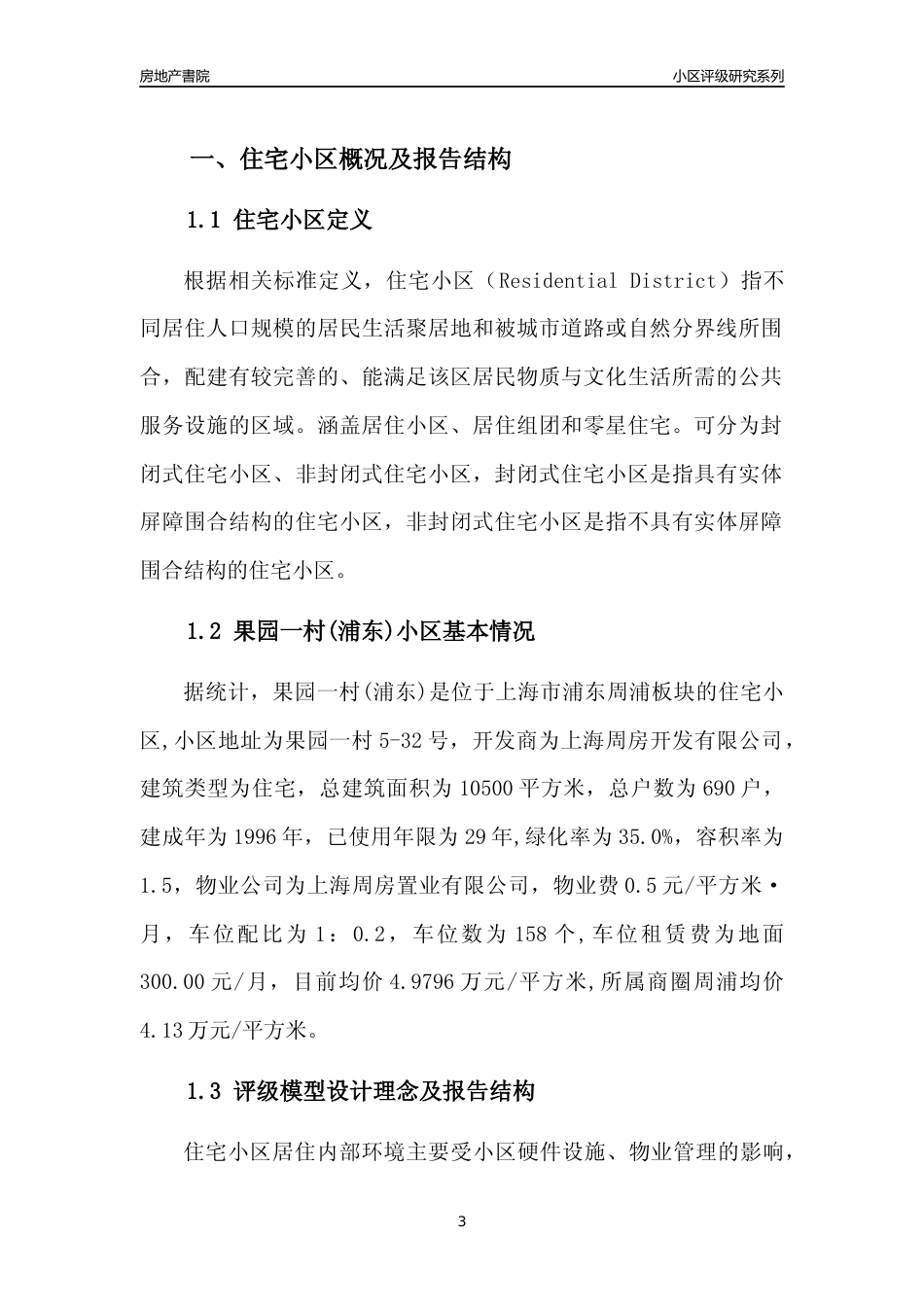 [小区点评]果园一村(上海浦东)小区居住环境竞争力评级及房价趋势分析报告(2024版)_第3页