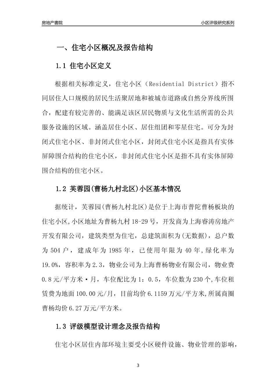 [小区点评]芙蓉园(曹杨九村北区)(上海普陀)小区居住环境竞争力评级及房价趋势分析报告(2024版)_第3页