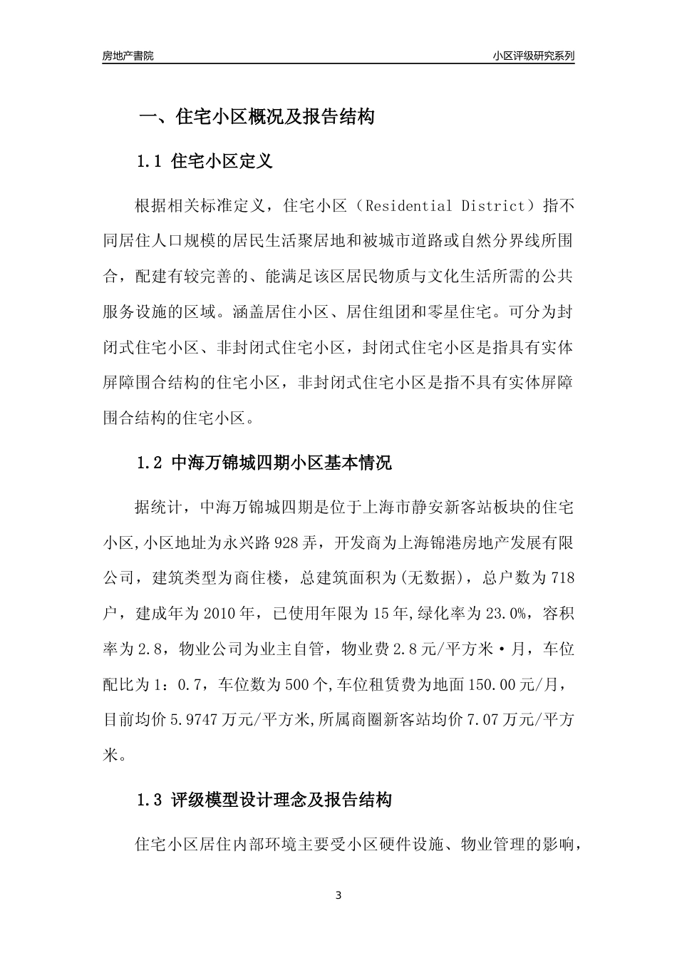 [小区点评]中海万锦城四期(上海静安)小区居住环境竞争力评级及房价趋势分析报告(2024版)_第3页