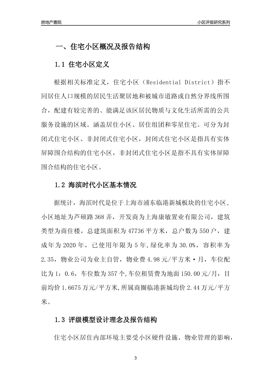 [小区点评]海滨时代(上海浦东)小区居住环境竞争力评级及房价趋势分析报告(2024版)_第3页