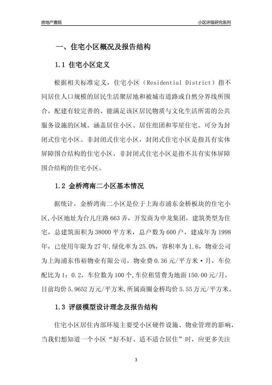 [小区点评]金桥湾南二小区(上海浦东)小区居住环境竞争力评级及房价趋势分析报告(2024版)_第3页