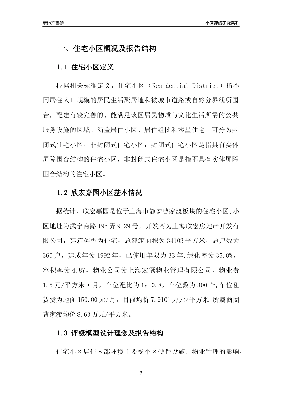 [小区点评]欣宏嘉园(上海静安)小区居住环境竞争力评级及房价趋势分析报告(2024版)_第3页
