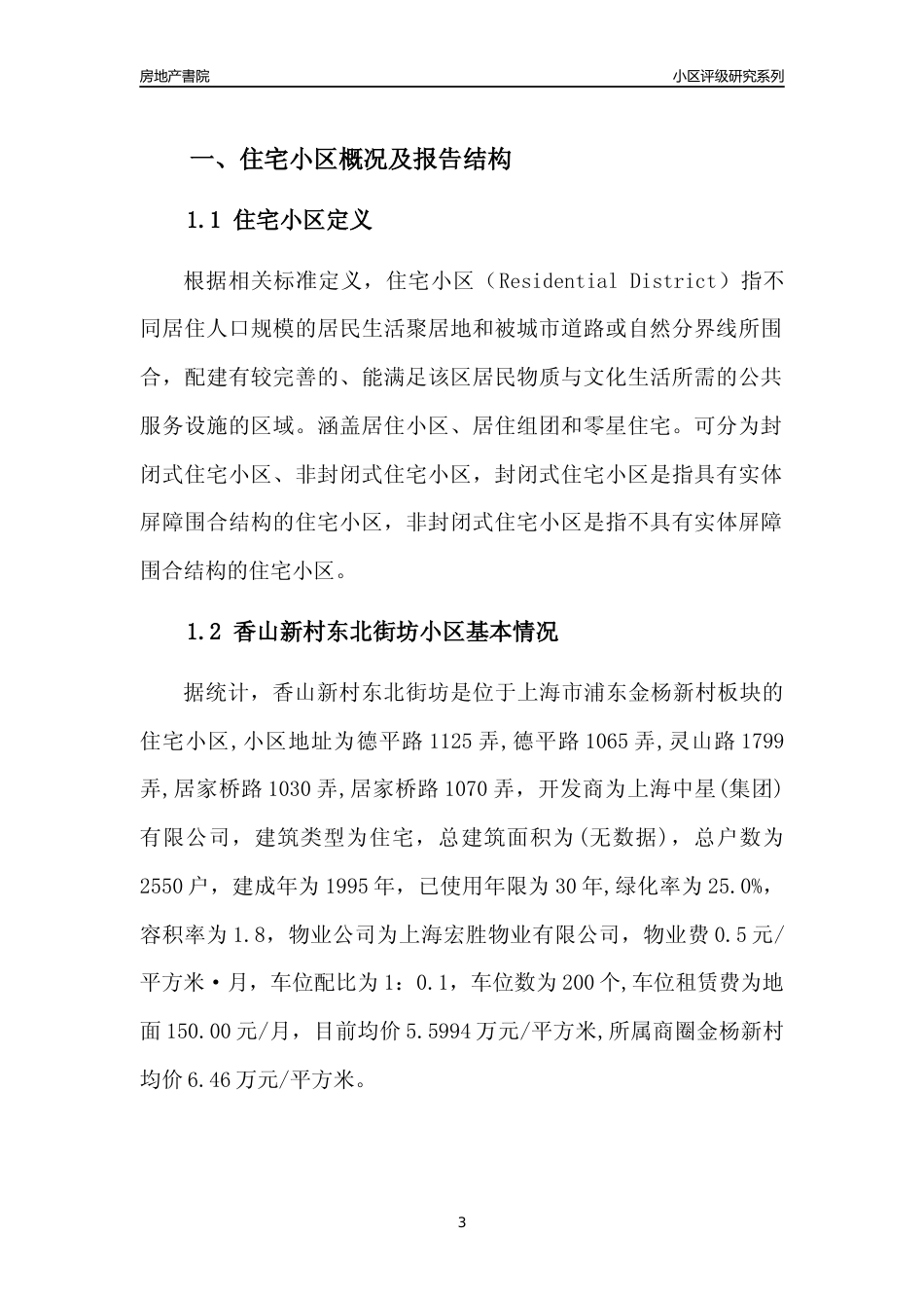 [小区点评]香山新村东北街坊(上海浦东)小区居住环境竞争力评级及房价趋势分析报告(2024版)_第3页