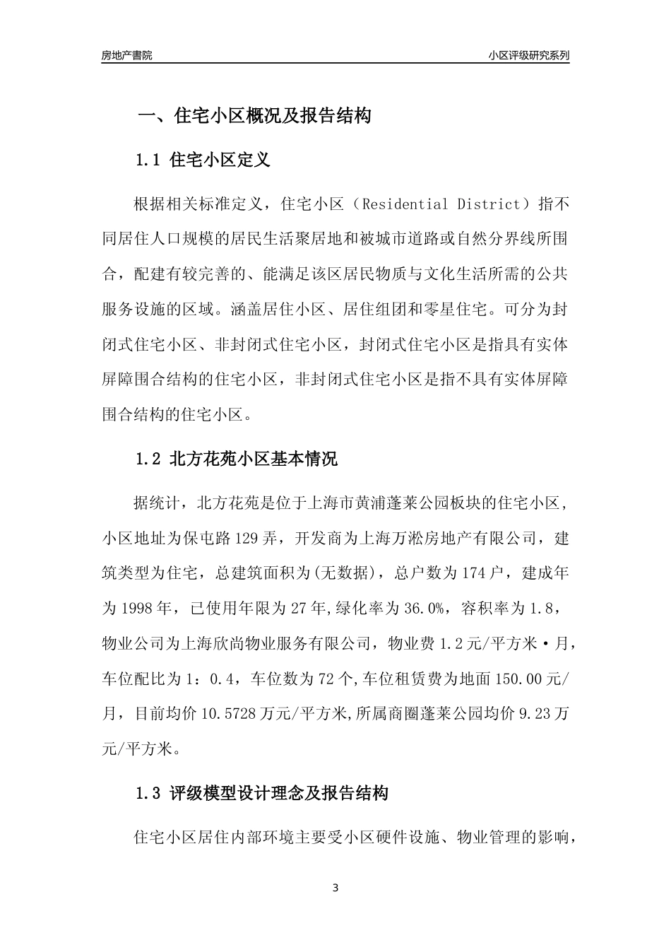 [小区点评]北方花苑(上海黄浦)小区居住环境竞争力评级及房价趋势分析报告(2024版)_第3页