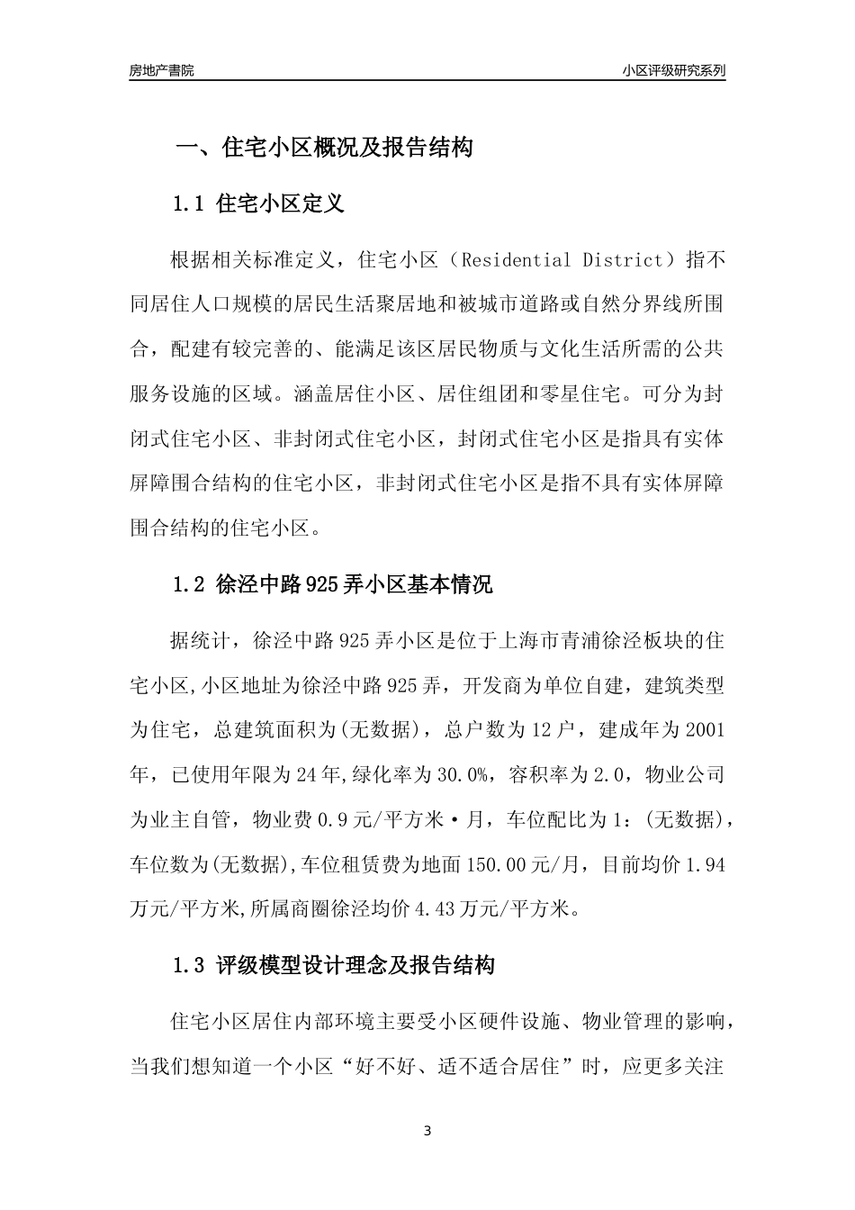 [小区点评]徐泾中路925弄小区(上海青浦)小区居住环境竞争力评级及房价趋势分析报告(2024版)_第3页