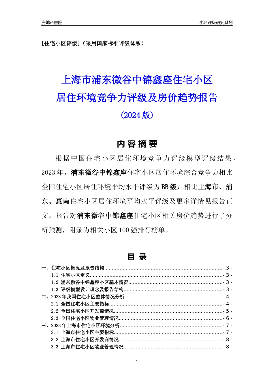 [小区点评]浦东微谷中锦鑫座(上海浦东)小区居住环境竞争力评级及房价趋势分析报告(2024版)_第1页