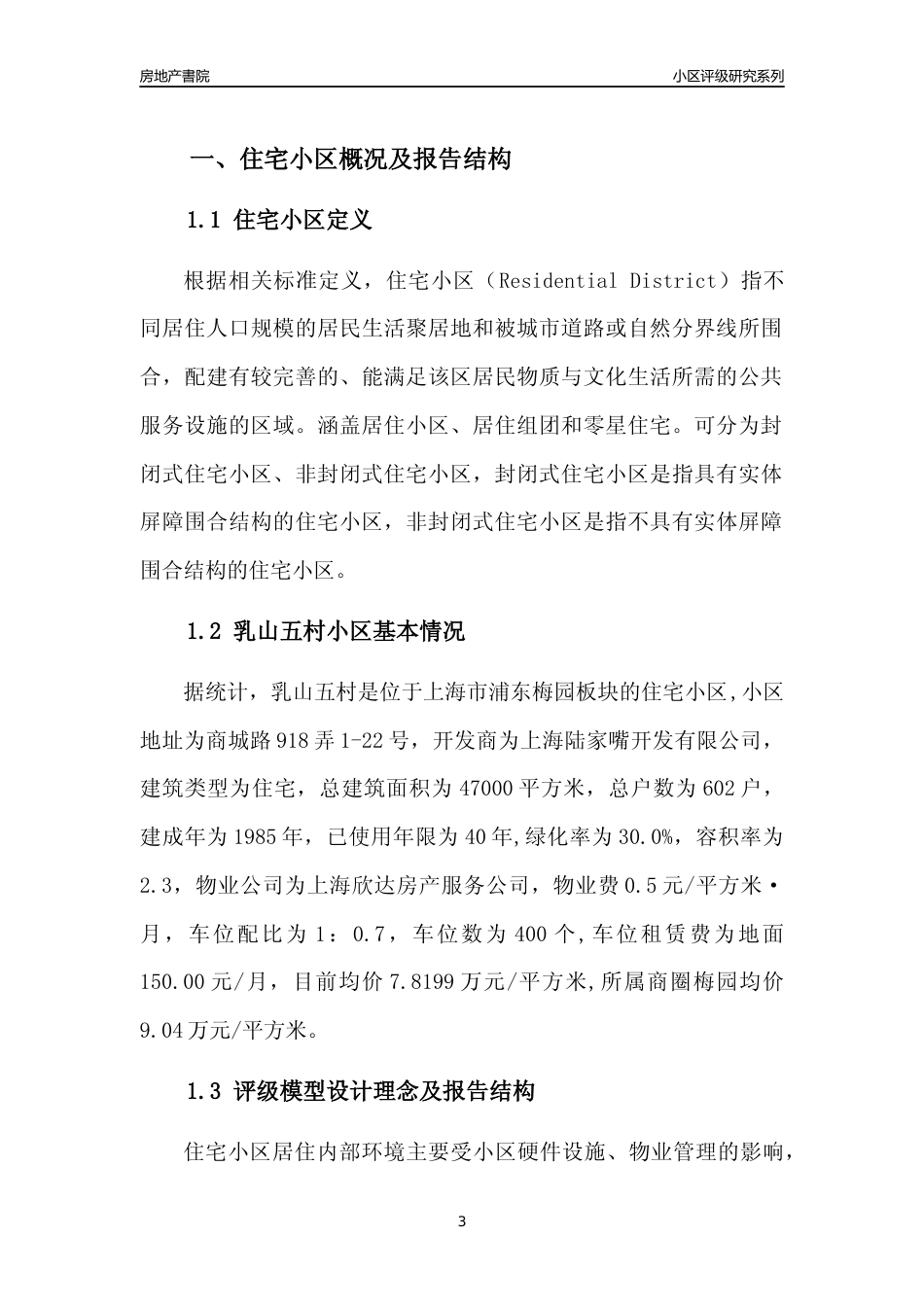 [小区点评]乳山五村(上海浦东)小区居住环境竞争力评级及房价趋势分析报告(2024版)_第3页