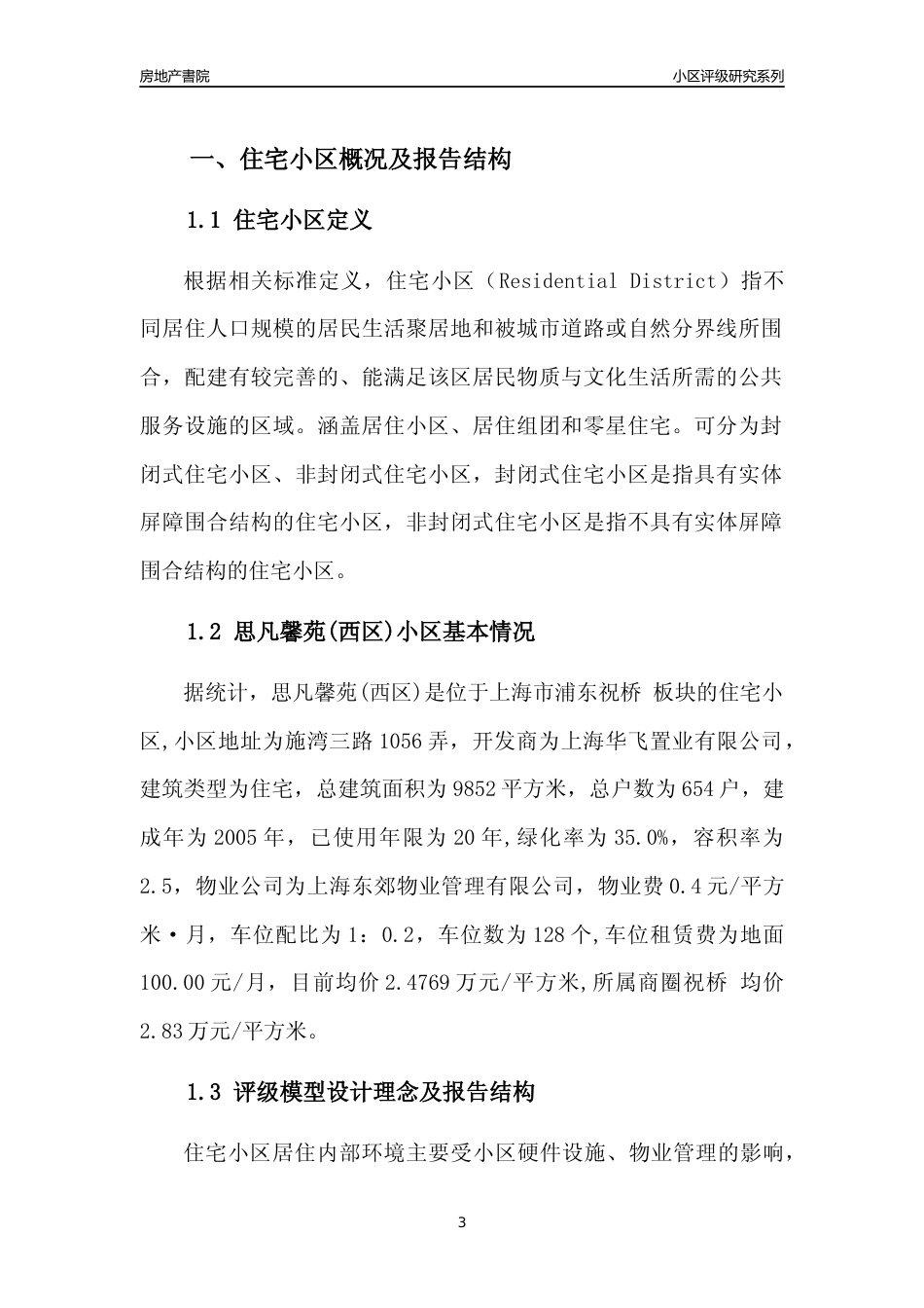[小区点评]思凡馨苑(西区)(上海浦东)小区居住环境竞争力评级及房价趋势分析报告(2024版)_第3页