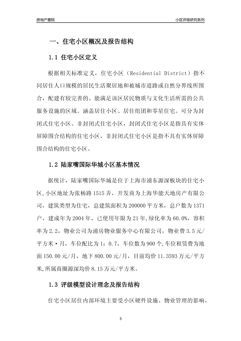 [小区点评]陆家嘴国际华城(上海浦东)小区居住环境竞争力评级及房价趋势分析报告(2024版)_第3页