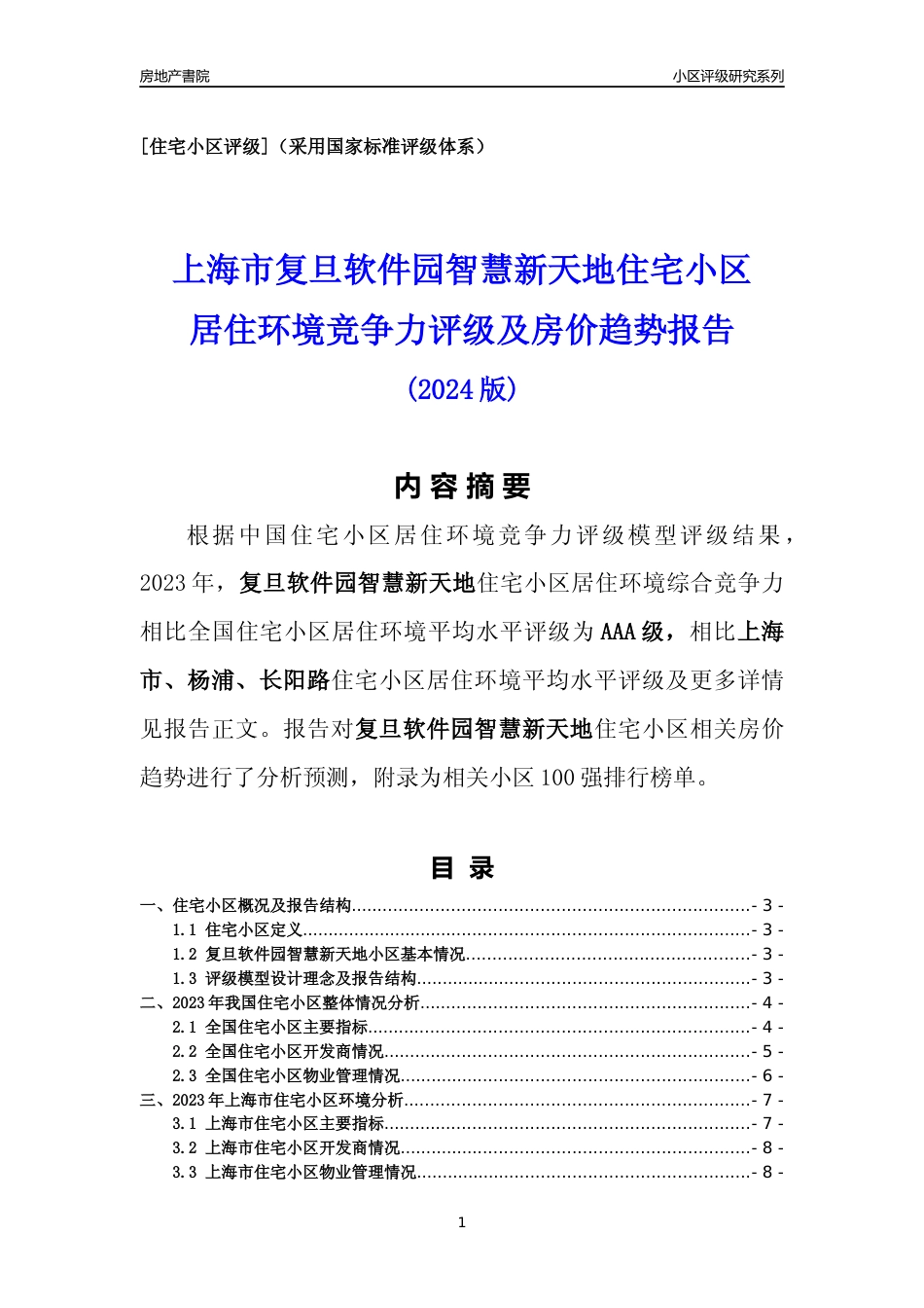 [小区点评]复旦软件园智慧新天地(上海杨浦)小区居住环境竞争力评级及房价趋势分析报告(2024版)_第1页