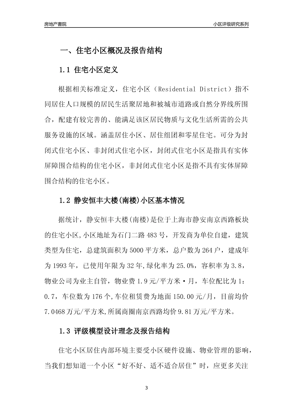 [小区点评]静安恒丰大楼(南楼)(上海静安)小区居住环境竞争力评级及房价趋势分析报告(2024版)_第3页