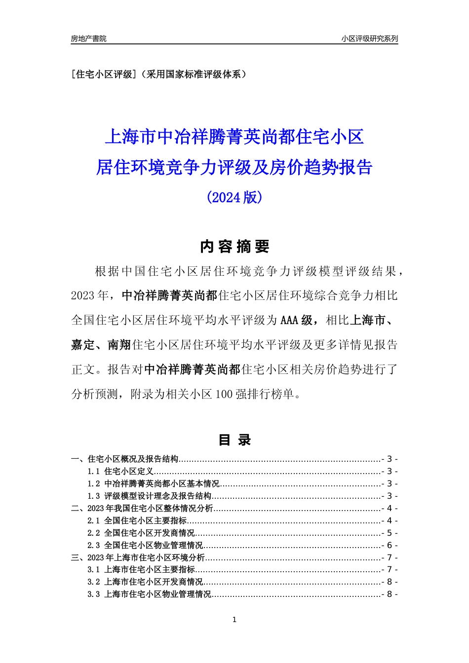[小区点评]中冶祥腾菁英尚都(上海嘉定)小区居住环境竞争力评级及房价趋势分析报告(2024版)_第1页
