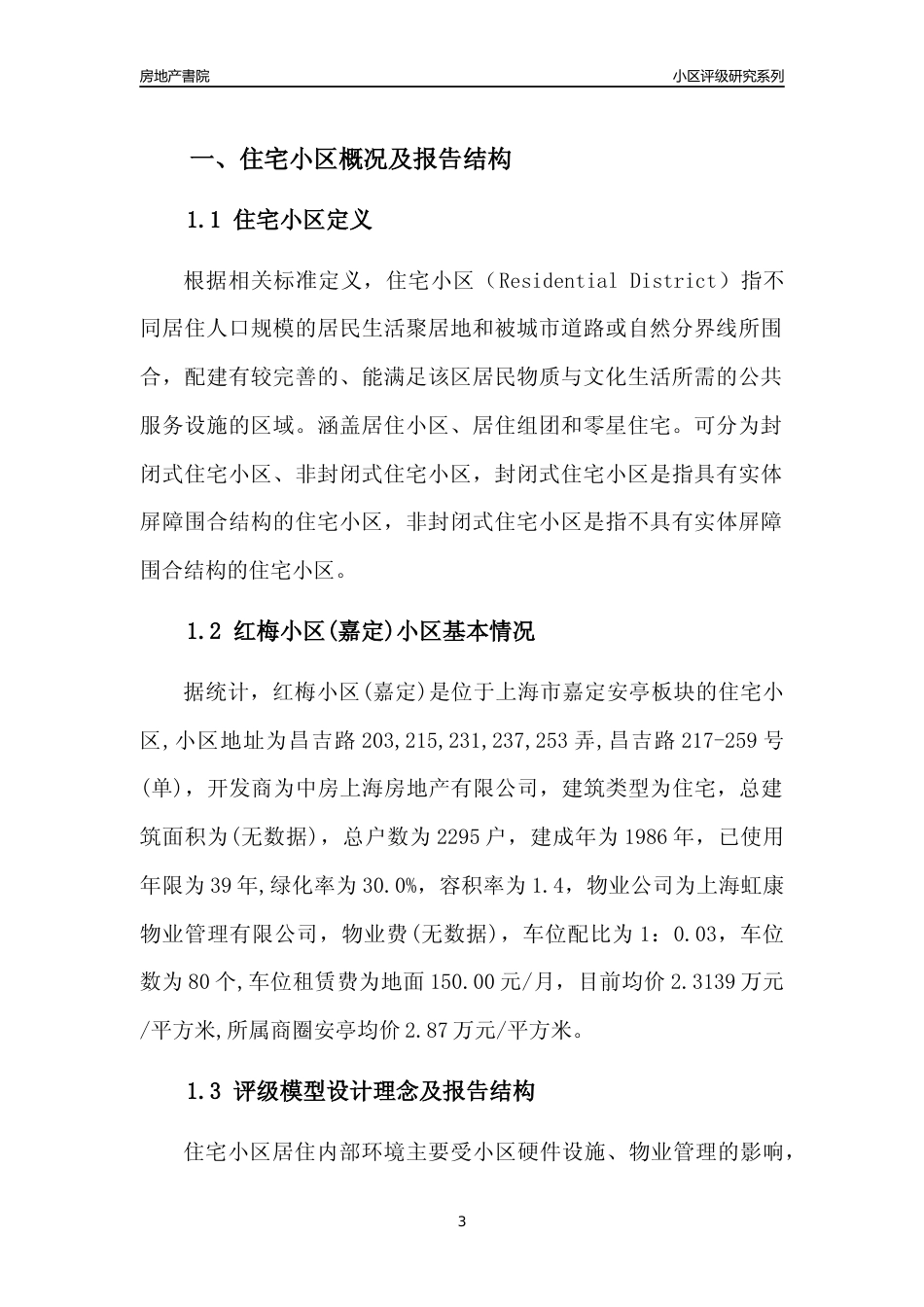 [小区点评]红梅小区(上海嘉定)小区居住环境竞争力评级及房价趋势分析报告(2024版)_第3页