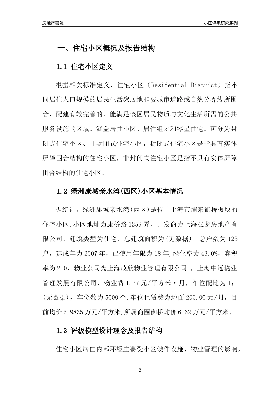 [小区点评]绿洲康城亲水湾(西区)(上海浦东)小区居住环境竞争力评级及房价趋势分析报告(2024版)_第3页