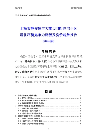[小区点评]静安恒丰大楼(北楼)(上海静安)小区居住环境竞争力评级及房价趋势分析报告(2024版)
