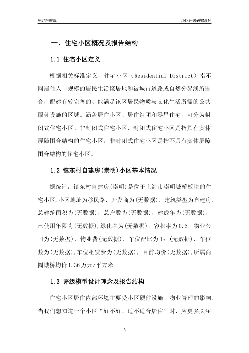 [小区点评]镇东村自建房(上海崇明)小区居住环境竞争力评级及房价趋势分析报告(2024版)_第3页