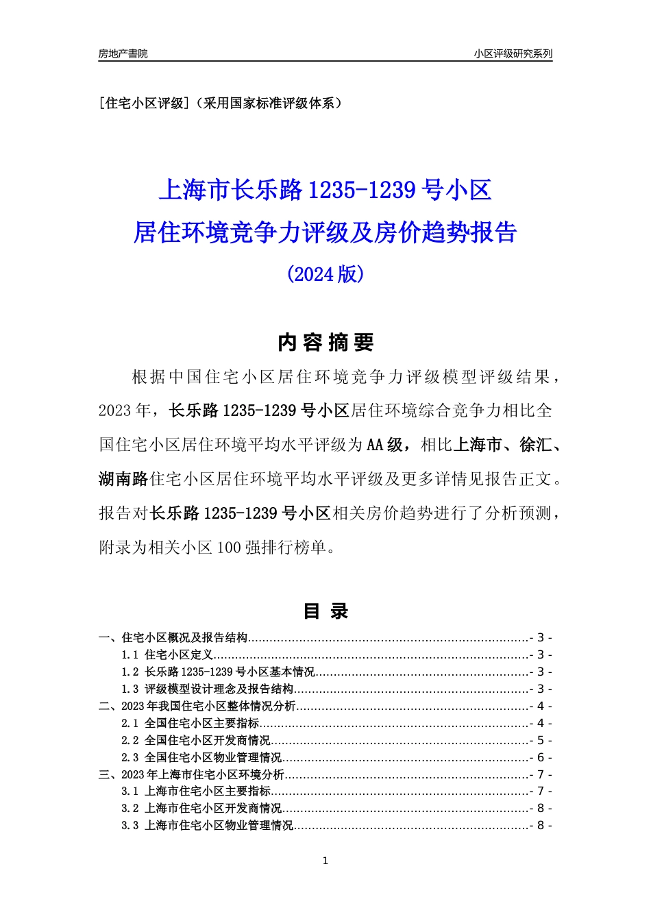 [小区点评]长乐路1235-1239号小区(上海徐汇)小区居住环境竞争力评级及房价趋势分析报告(2024版)_第1页