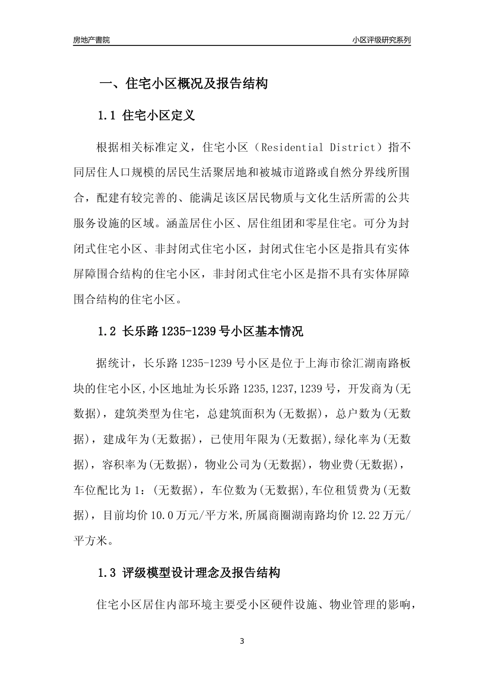 [小区点评]长乐路1235-1239号小区(上海徐汇)小区居住环境竞争力评级及房价趋势分析报告(2024版)_第3页