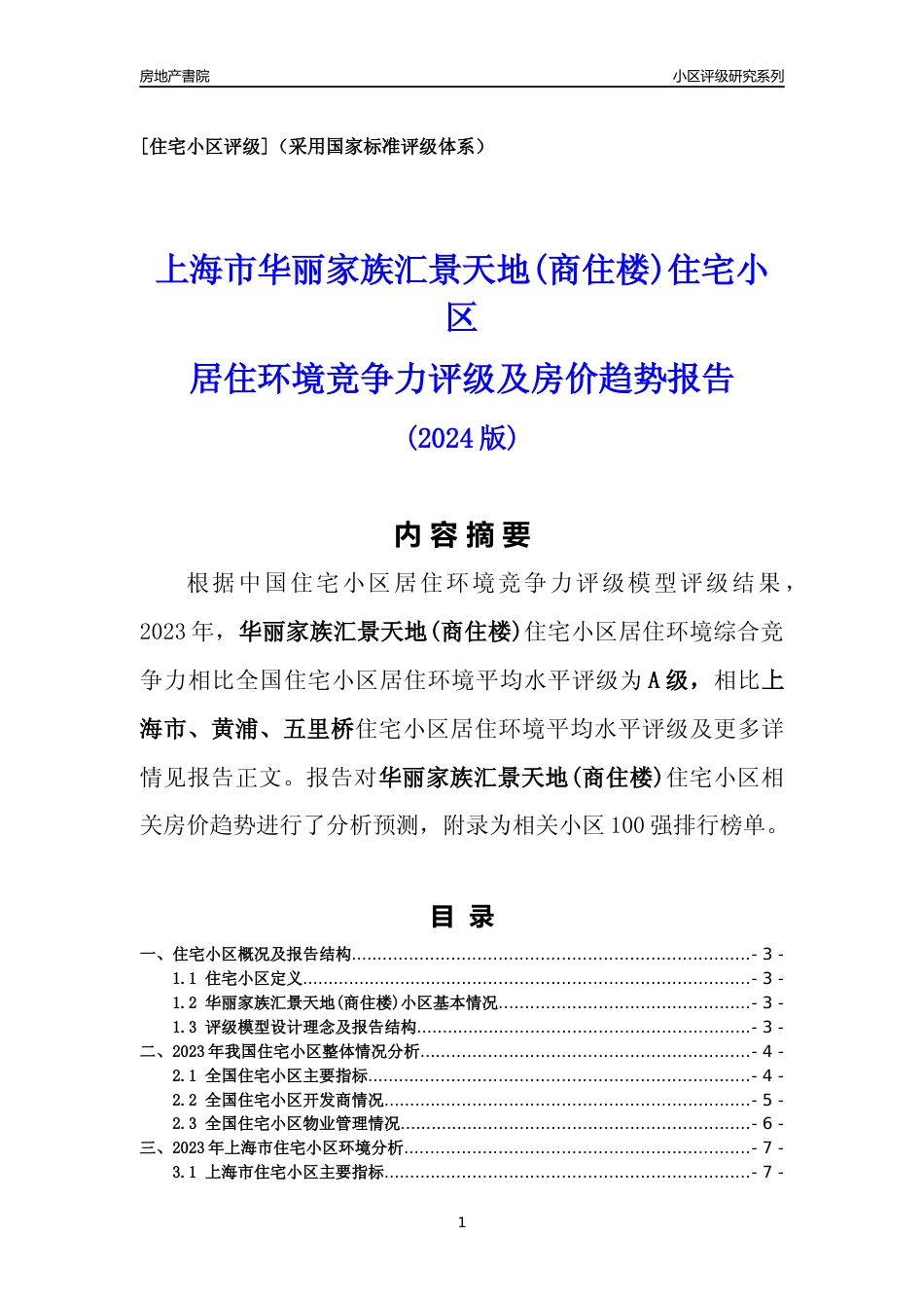 [小区点评]华丽家族汇景天地(商住楼)(上海黄浦)小区居住环境竞争力评级及房价趋势分析报告(2024版)_第1页