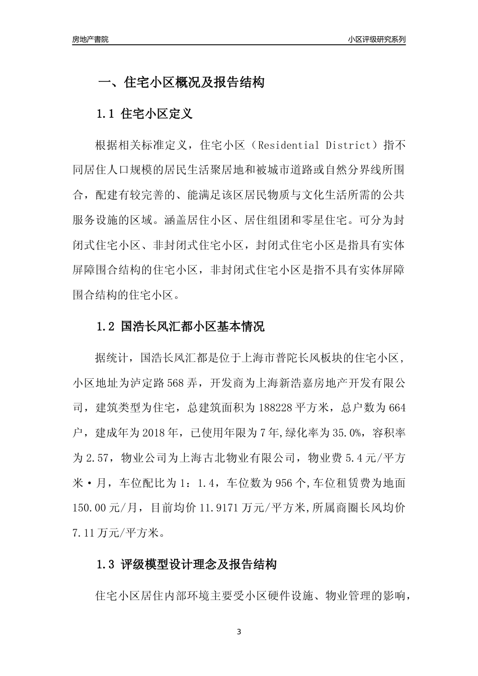 [小区点评]国浩长风汇都(上海普陀)小区居住环境竞争力评级及房价趋势分析报告(2024版)_第3页