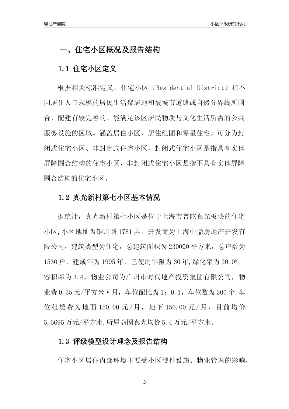 [小区点评]真光新村第七小区(上海普陀)小区居住环境竞争力评级及房价趋势分析报告(2024版)_第3页