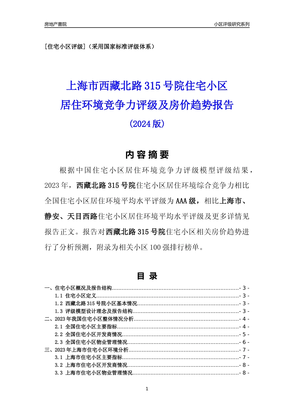 [小区点评]西藏北路315号院(上海静安)小区居住环境竞争力评级及房价趋势分析报告(2024版)_第1页