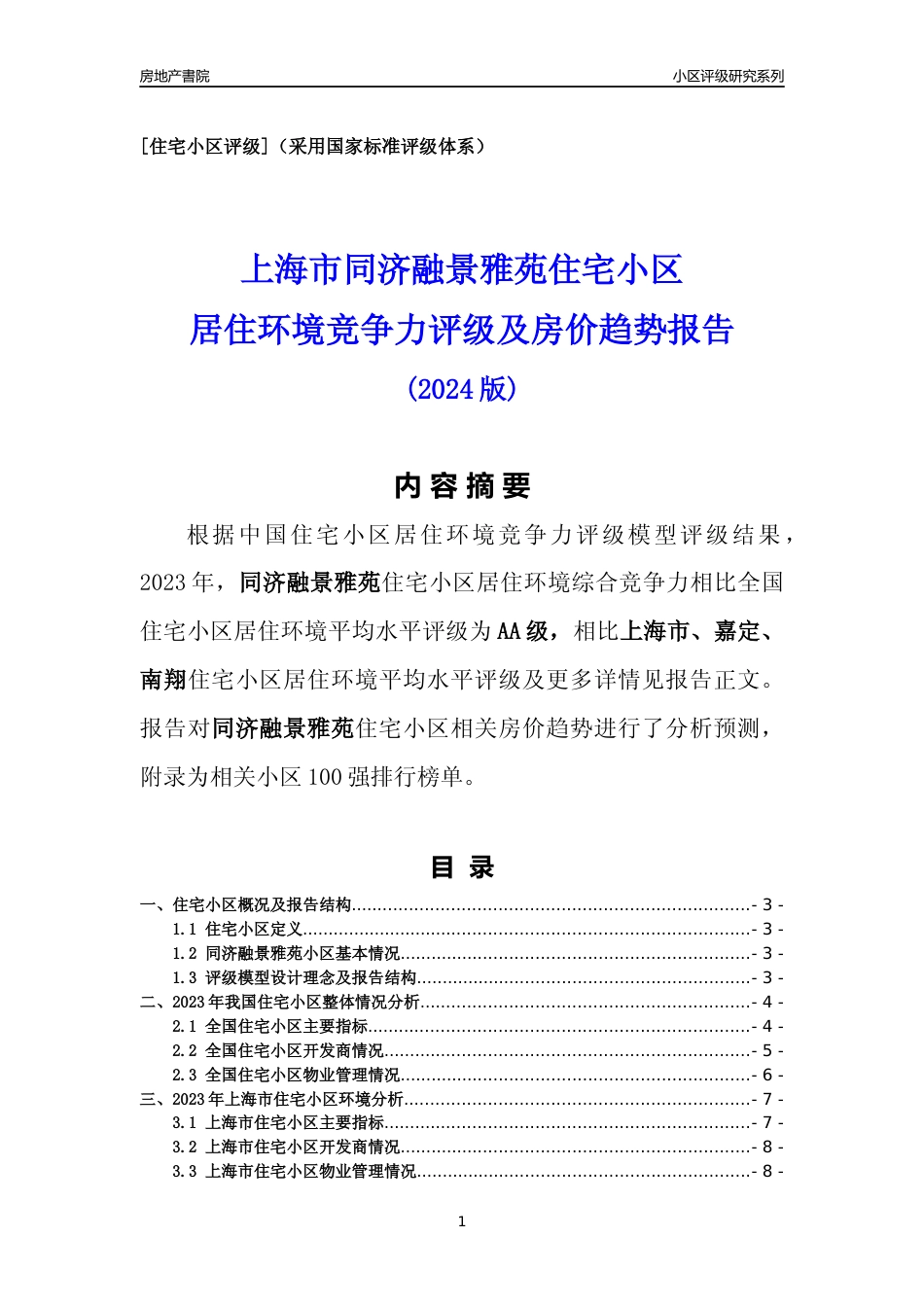 [小区点评]同济融景雅苑(上海嘉定)小区居住环境竞争力评级及房价趋势分析报告(2024版)_第1页