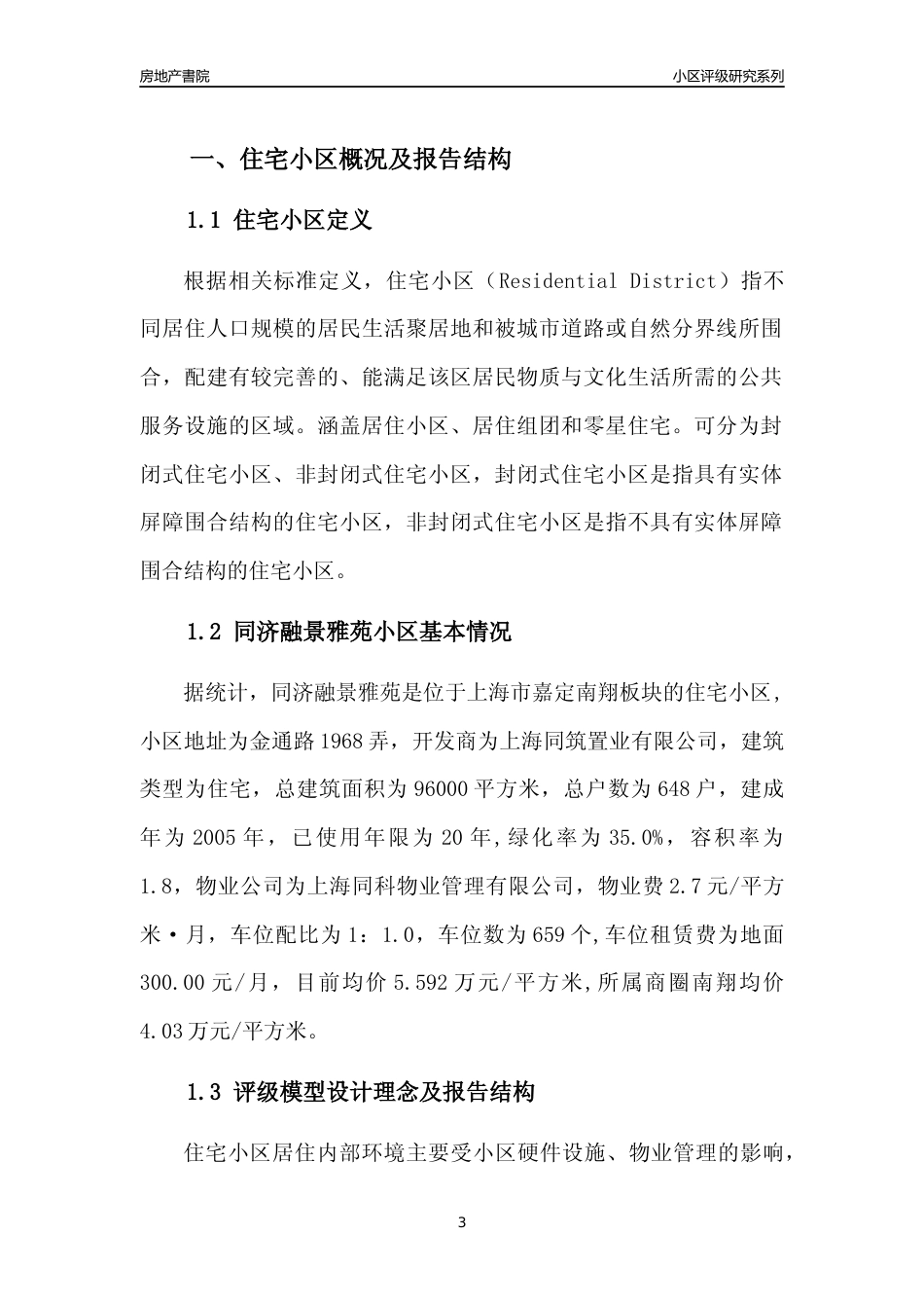 [小区点评]同济融景雅苑(上海嘉定)小区居住环境竞争力评级及房价趋势分析报告(2024版)_第3页