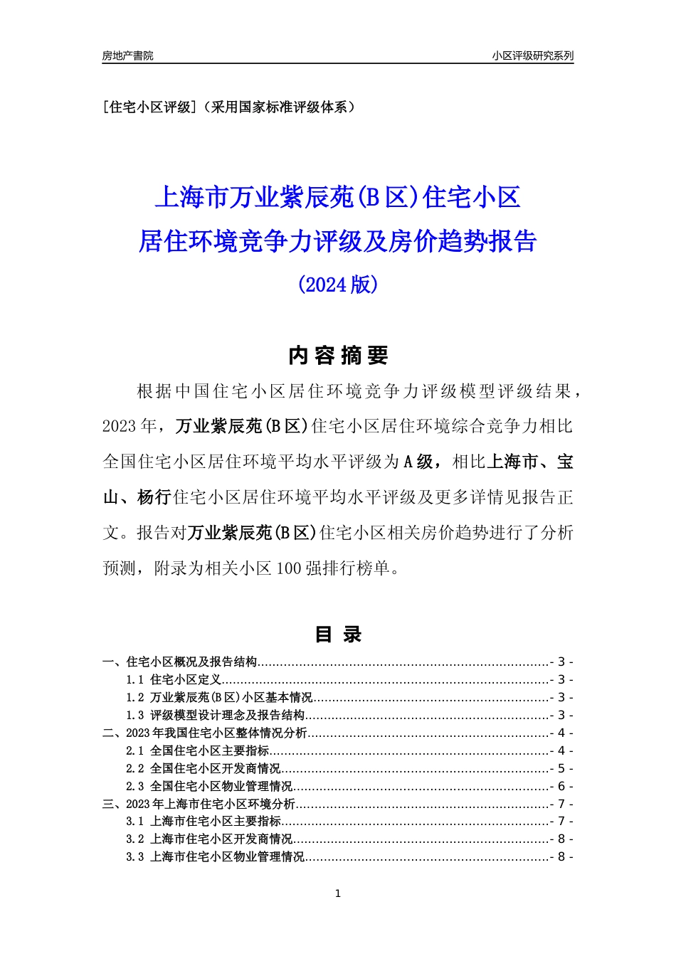 [小区点评]万业紫辰苑(B区)(上海宝山)小区居住环境竞争力评级及房价趋势分析报告(2024版)_第1页