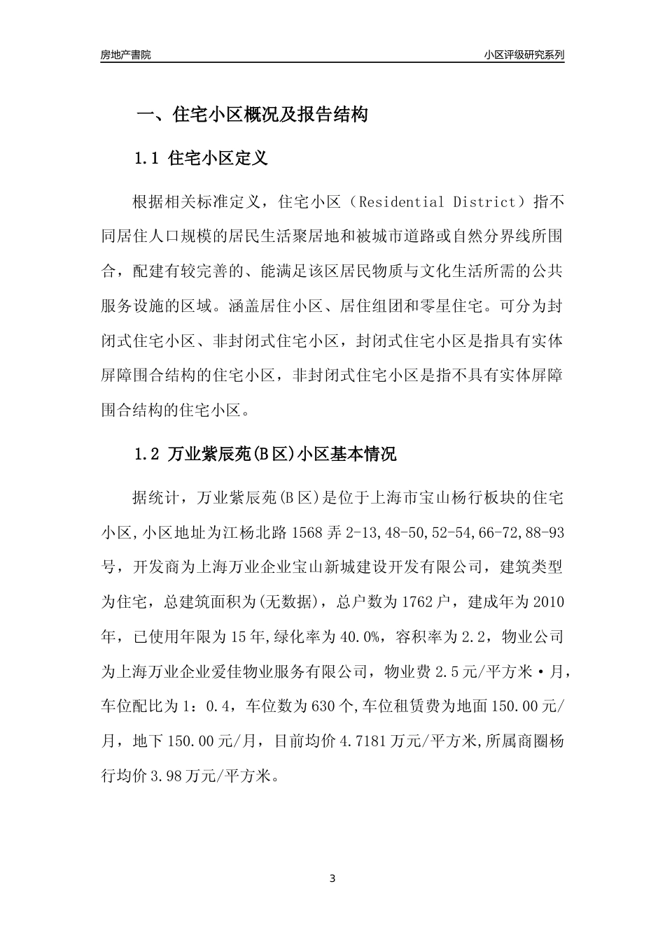 [小区点评]万业紫辰苑(B区)(上海宝山)小区居住环境竞争力评级及房价趋势分析报告(2024版)_第3页