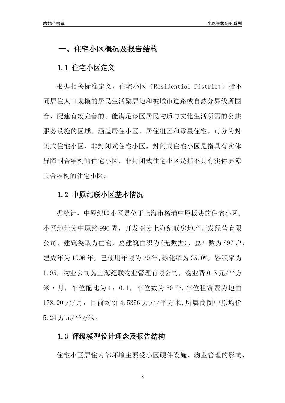 [小区点评]中原纪联小区(上海杨浦)小区居住环境竞争力评级及房价趋势分析报告(2024版)_第3页