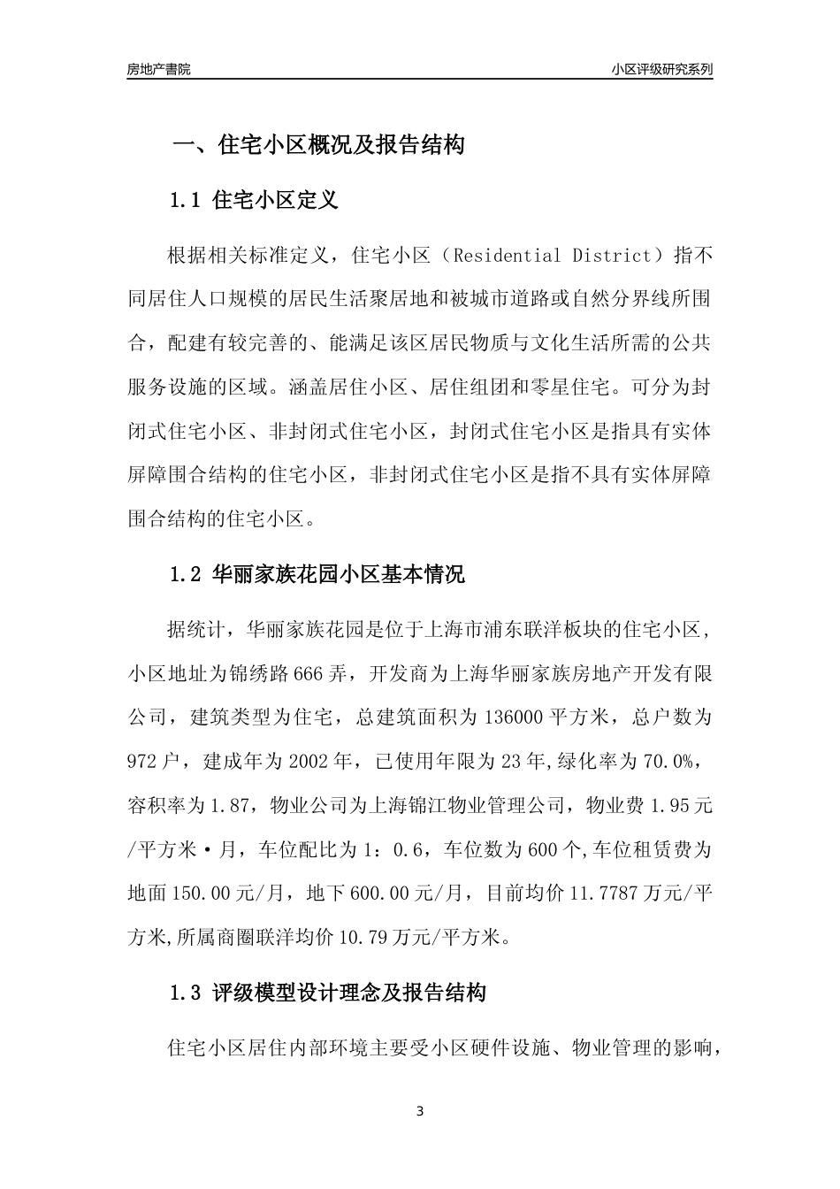 [小区点评]华丽家族花园(上海浦东)小区居住环境竞争力评级及房价趋势分析报告(2024版)_第3页