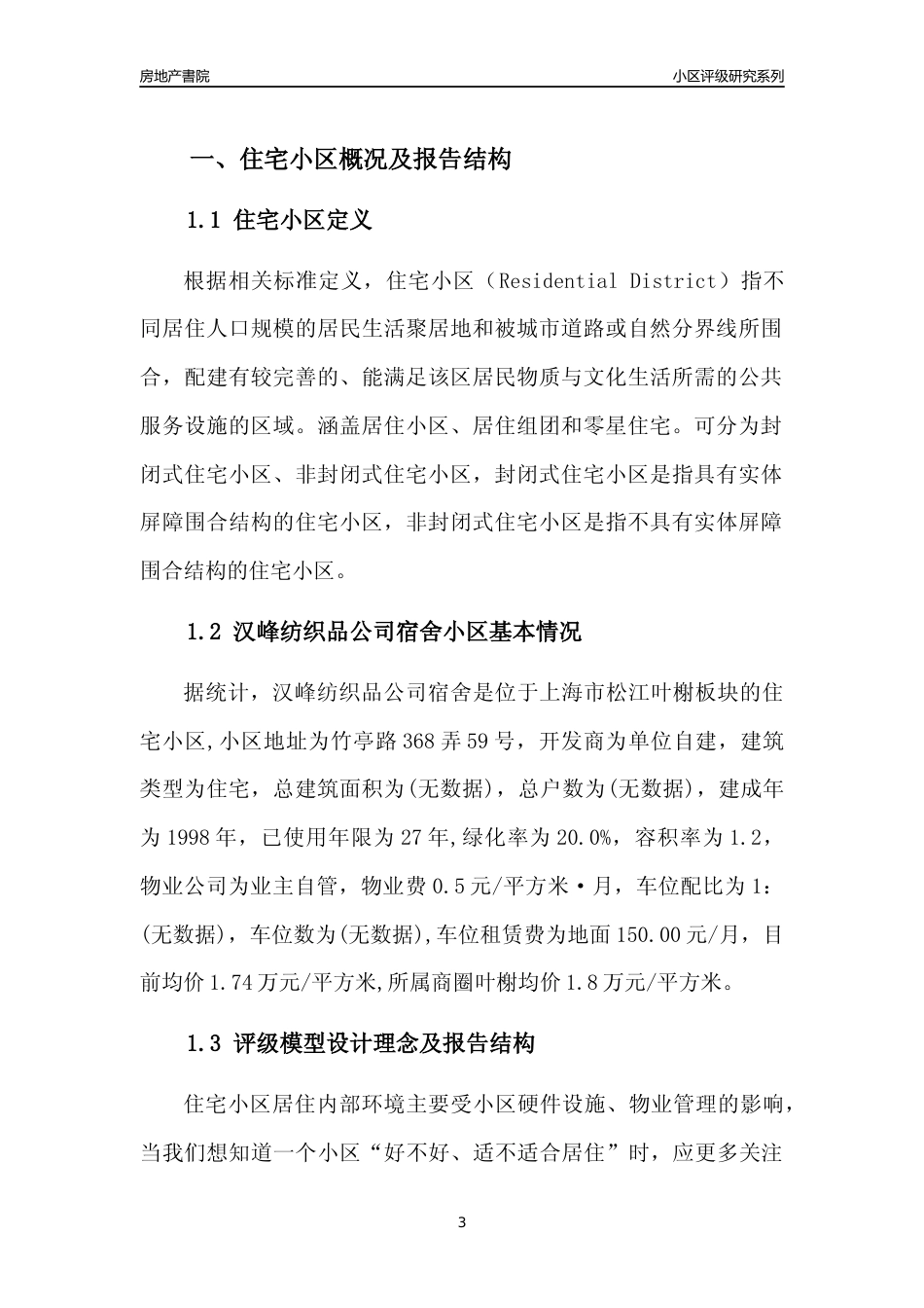 [小区点评]汉峰纺织品公司宿舍(上海松江)小区居住环境竞争力评级及房价趋势分析报告(2024版)_第3页