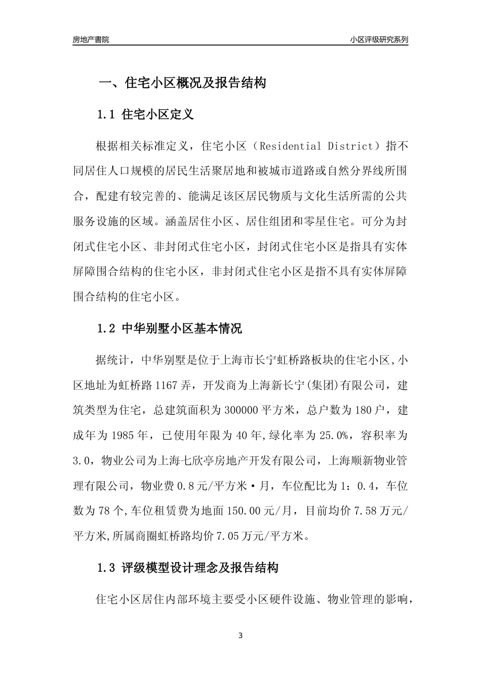 [小区点评]中华别墅(上海长宁)小区居住环境竞争力评级及房价趋势分析报告(2024版)_第3页
