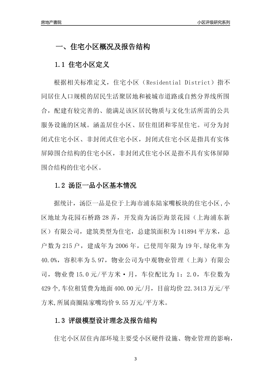[小区点评]汤臣一品(上海浦东)小区居住环境竞争力评级及房价趋势分析报告(2024版)_第3页