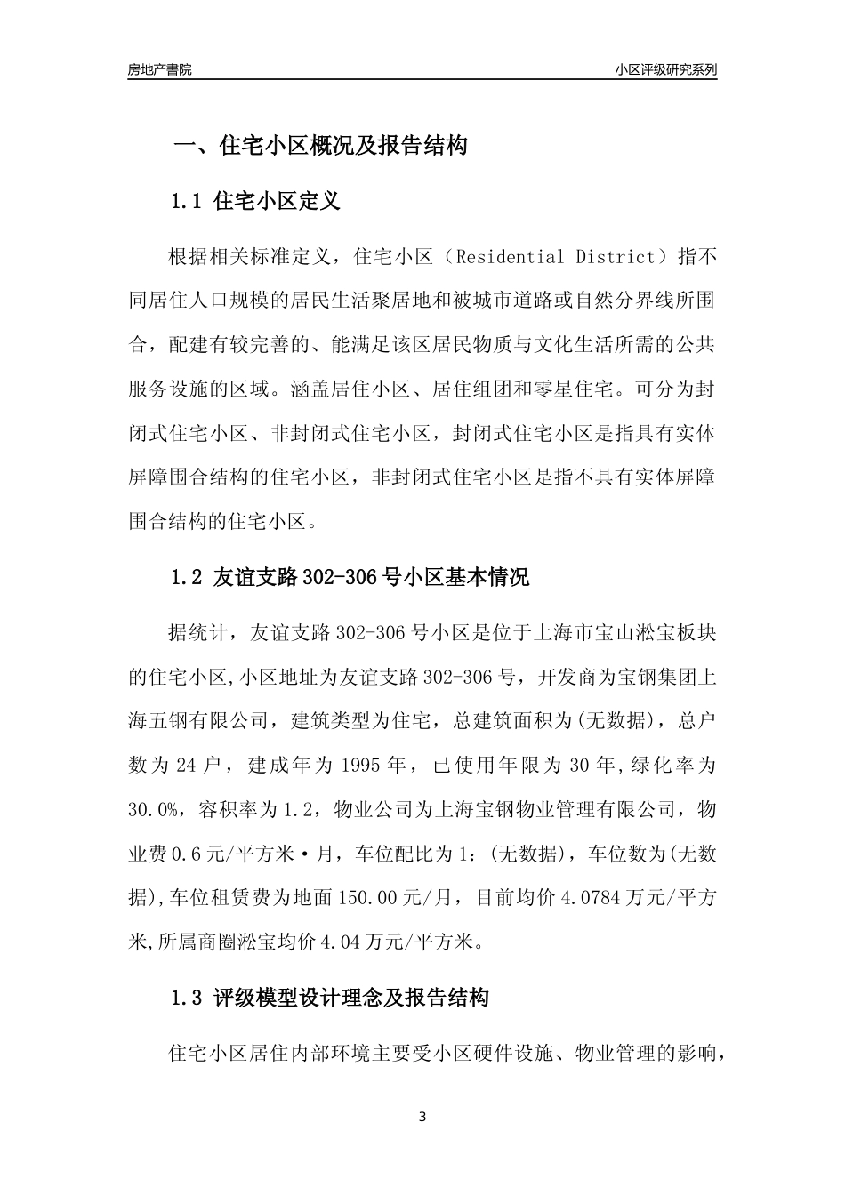 [小区点评]友谊支路302-306号小区(上海宝山)小区居住环境竞争力评级及房价趋势分析报告(2024版)_第3页
