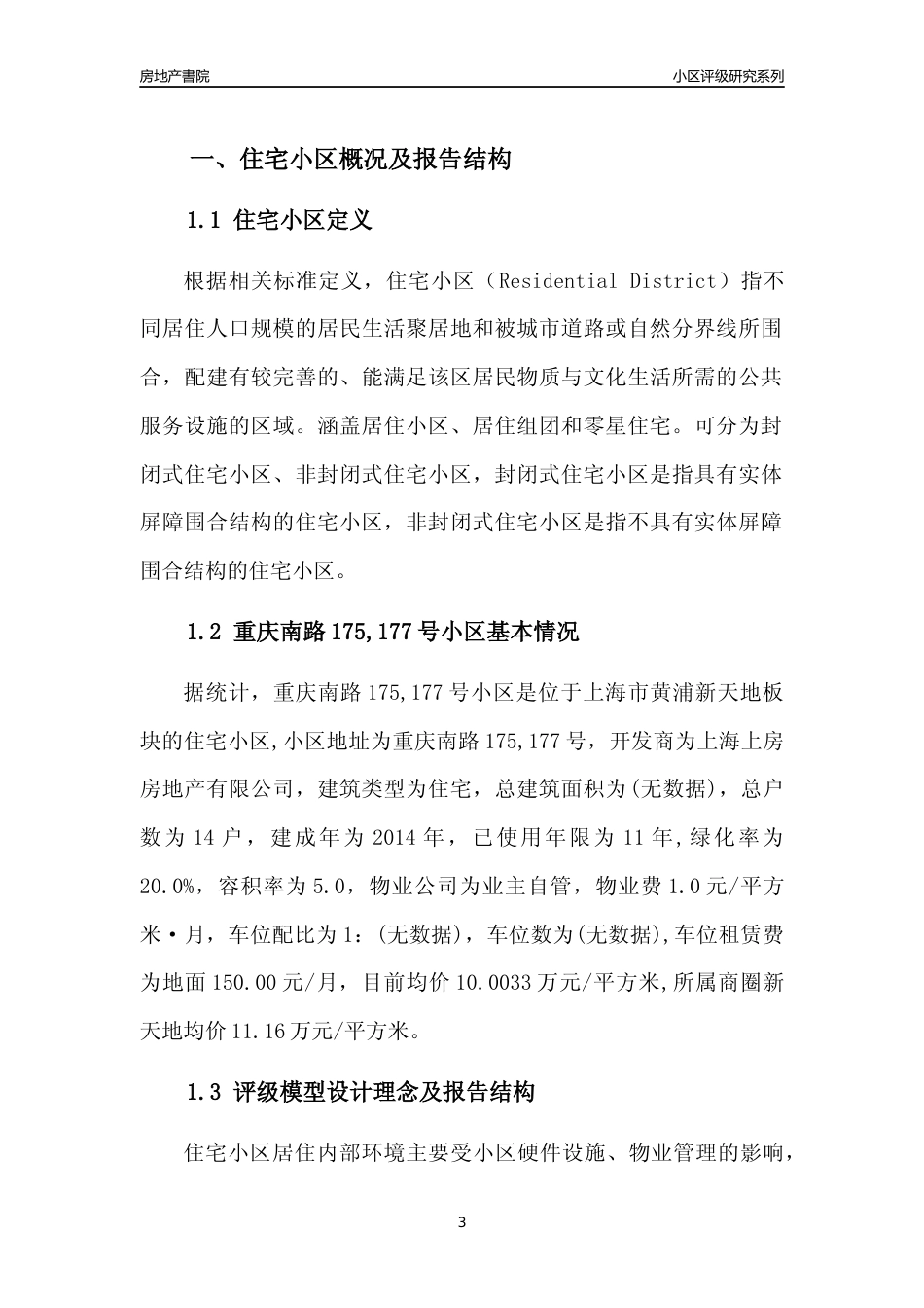 [小区点评]重庆南路175,177号小区(上海黄浦)小区居住环境竞争力评级及房价趋势分析报告(2024版)_第3页