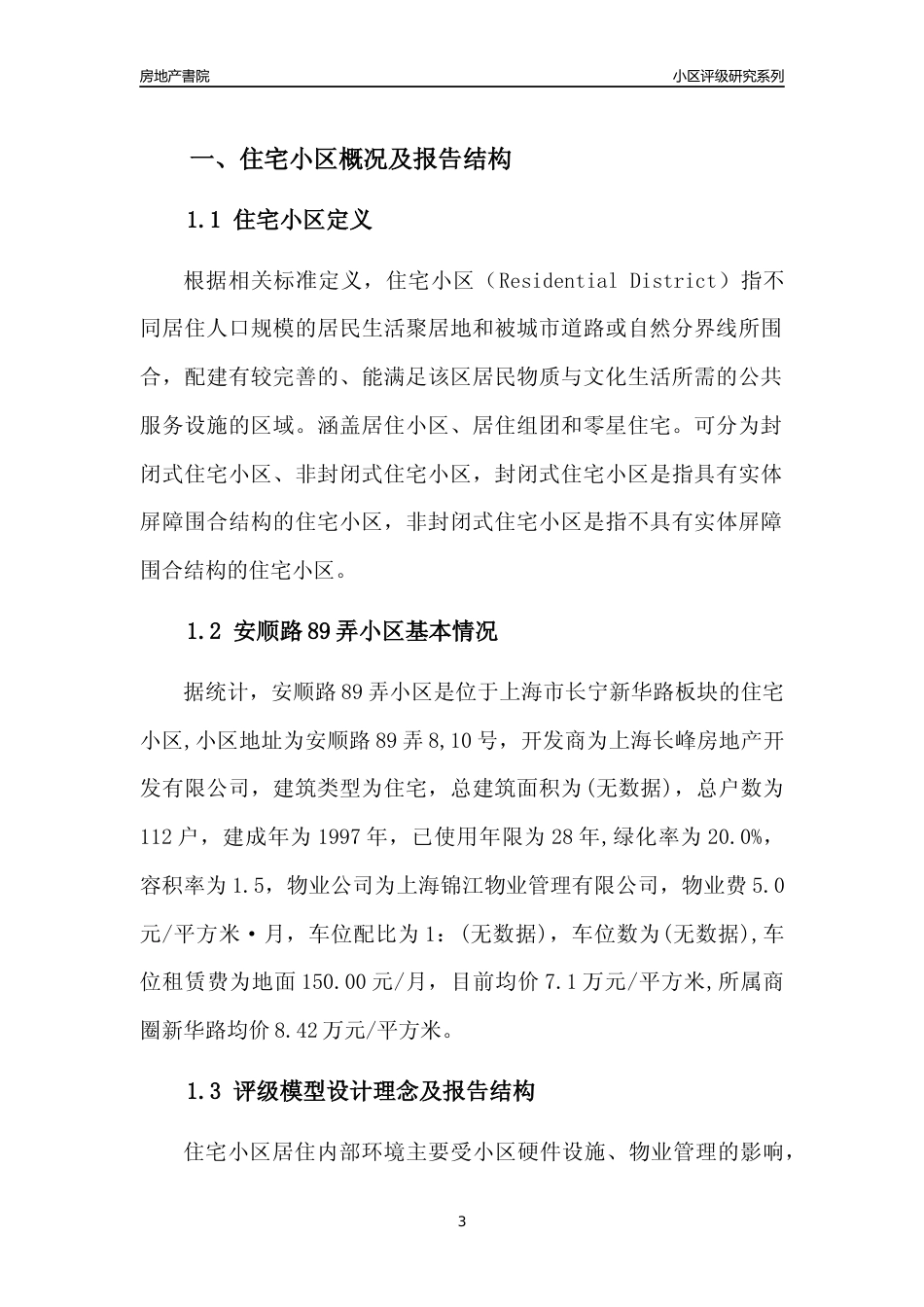 [小区点评]安顺路89弄小区(上海长宁)小区居住环境竞争力评级及房价趋势分析报告(2024版)_第3页