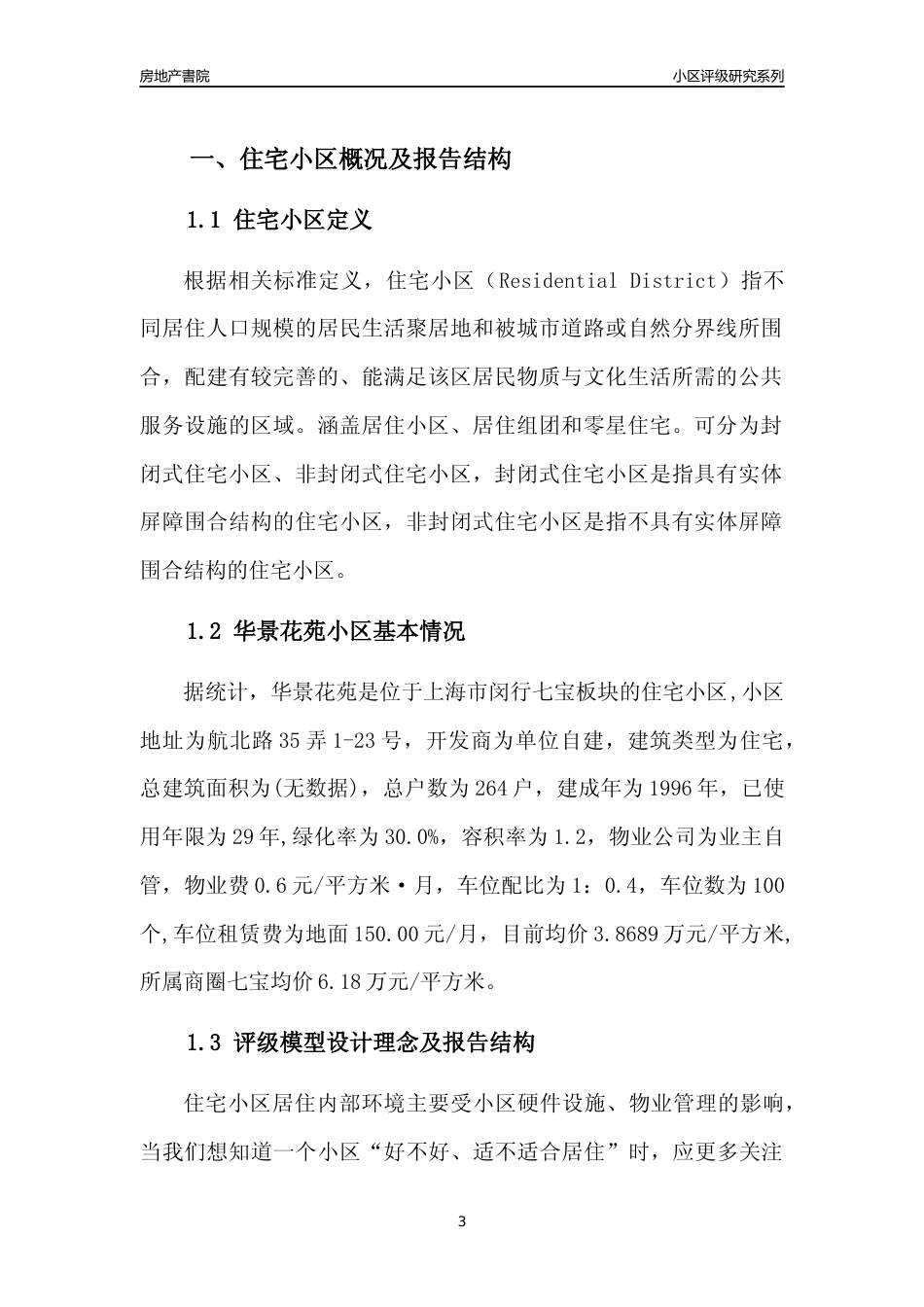 [小区点评]华景花苑(上海闵行)小区居住环境竞争力评级及房价趋势分析报告(2024版)_第3页