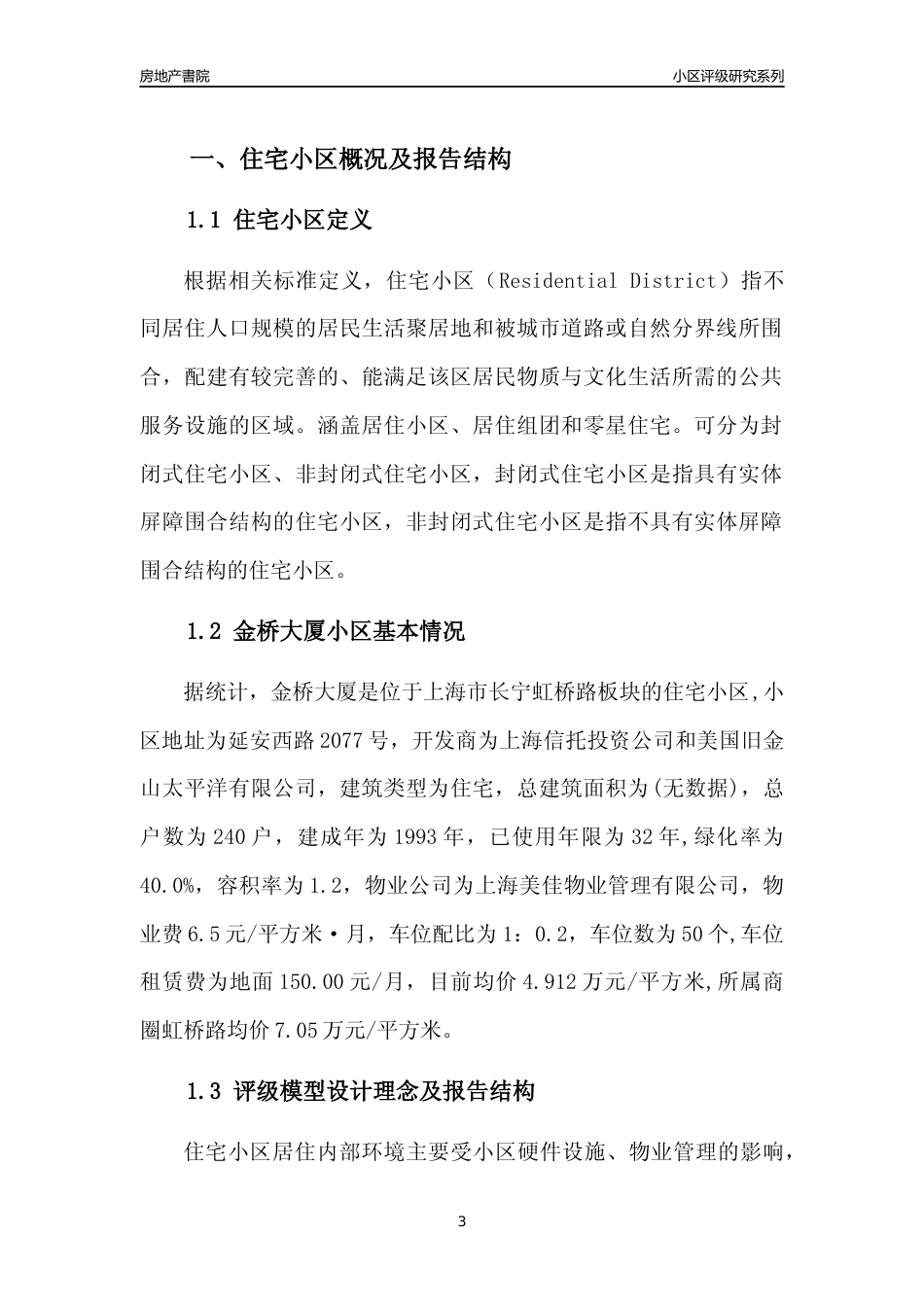 [小区点评]金桥大厦(上海长宁)小区居住环境竞争力评级及房价趋势分析报告(2024版)_第3页