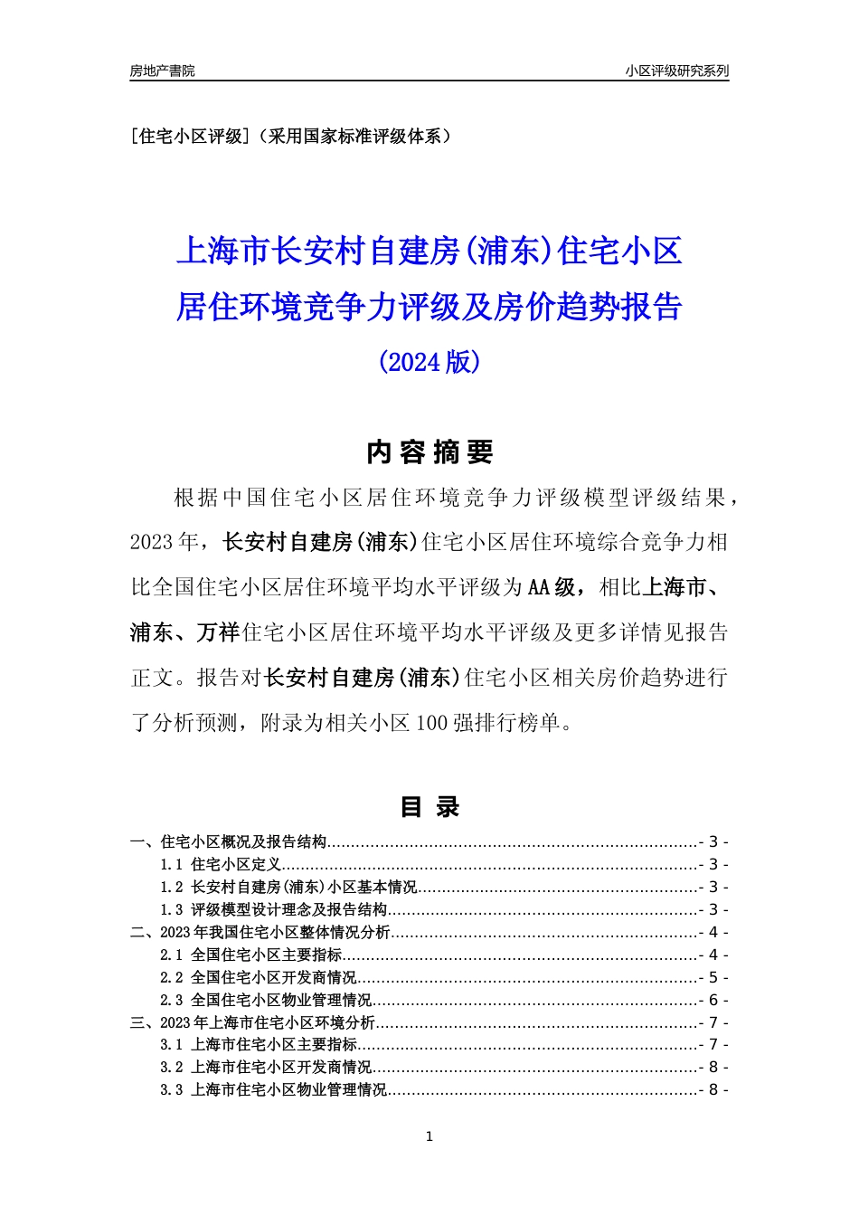 [小区点评]长安村自建房(上海浦东)小区居住环境竞争力评级及房价趋势分析报告(2024版)_第1页