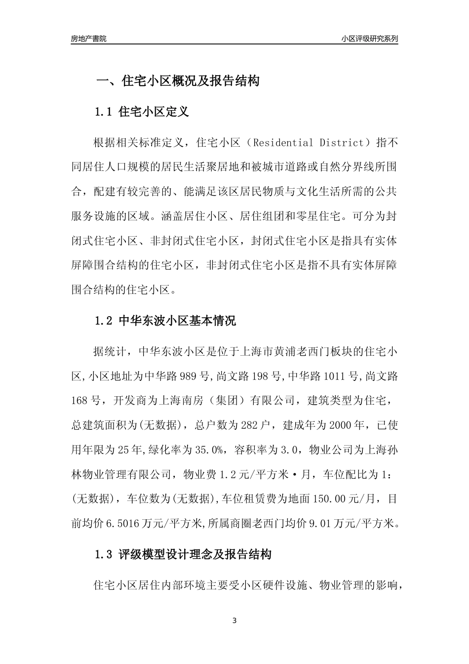 [小区点评]中华东波小区(上海黄浦)小区居住环境竞争力评级及房价趋势分析报告(2024版)_第3页
