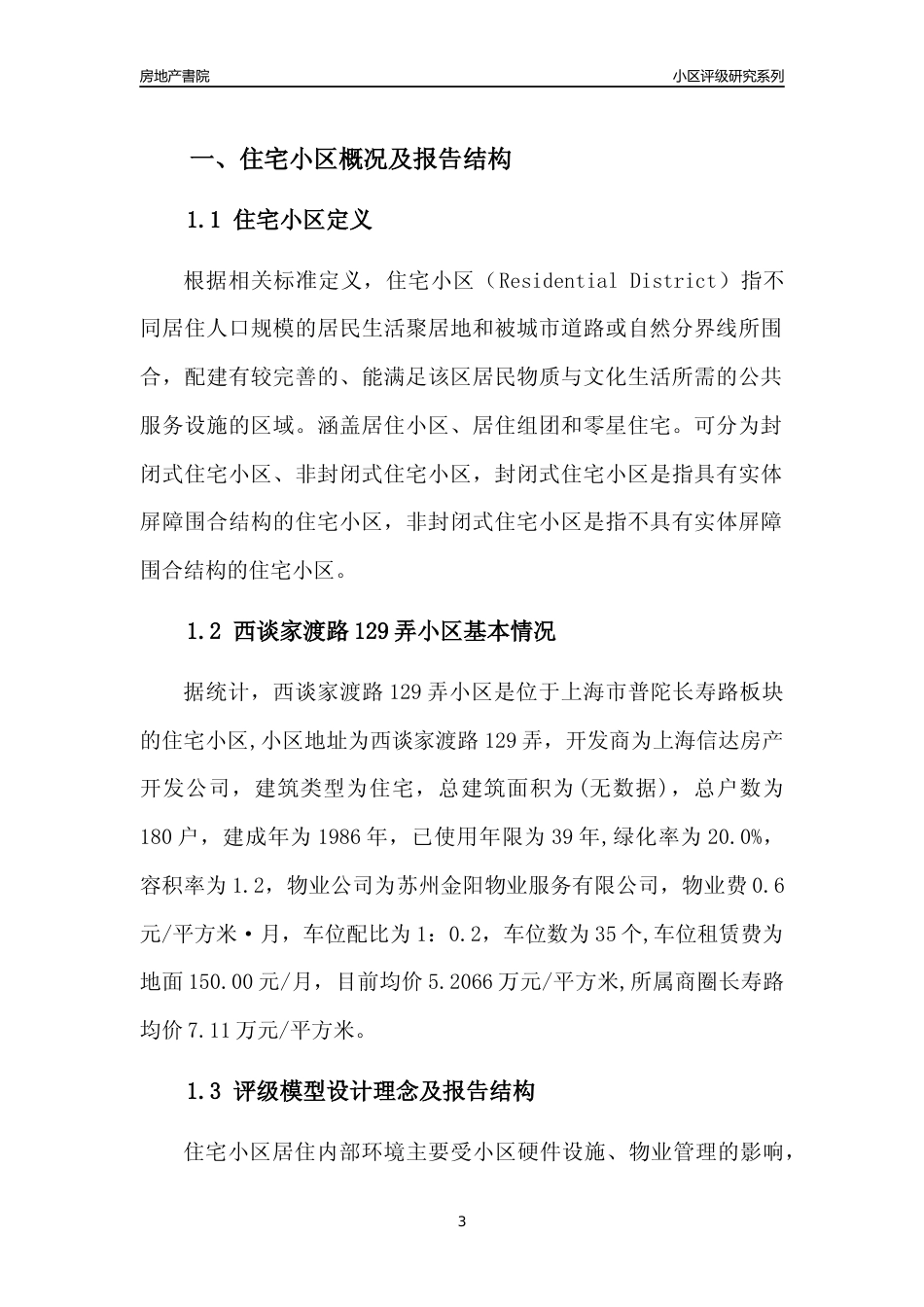 [小区点评]西谈家渡路129弄小区(上海普陀)小区居住环境竞争力评级及房价趋势分析报告(2024版)_第3页