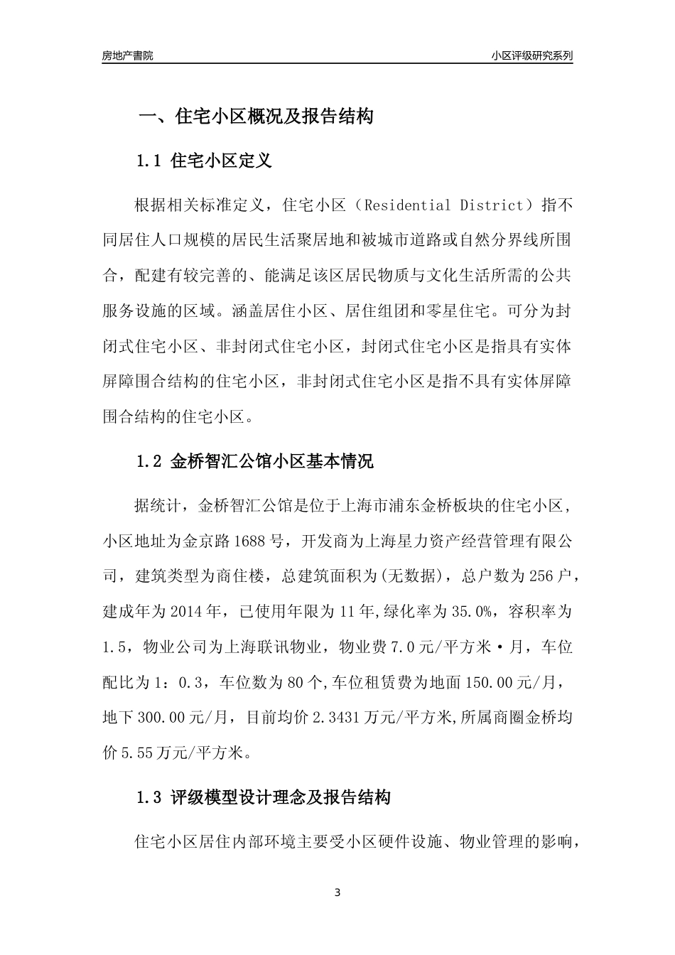 [小区点评]金桥智汇公馆(上海浦东)小区居住环境竞争力评级及房价趋势分析报告(2024版)_第3页