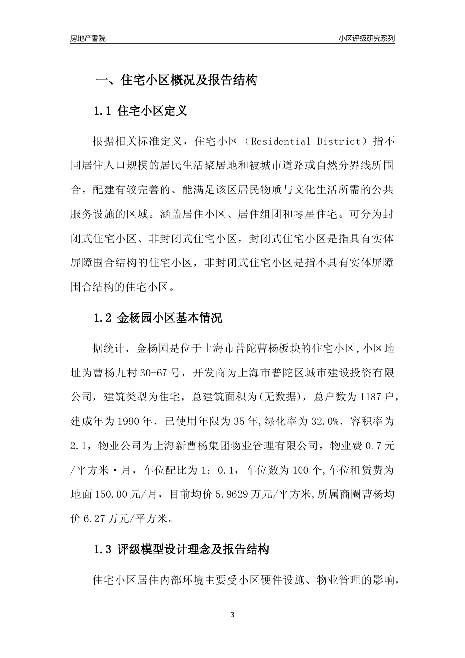 [小区点评]金杨园(上海普陀)小区居住环境竞争力评级及房价趋势分析报告(2024版)_第3页