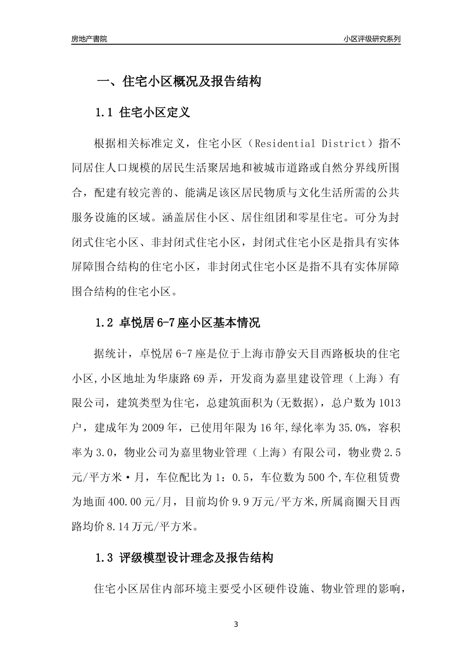 [小区点评]卓悦居6-7座(上海静安)小区居住环境竞争力评级及房价趋势分析报告(2024版)_第3页