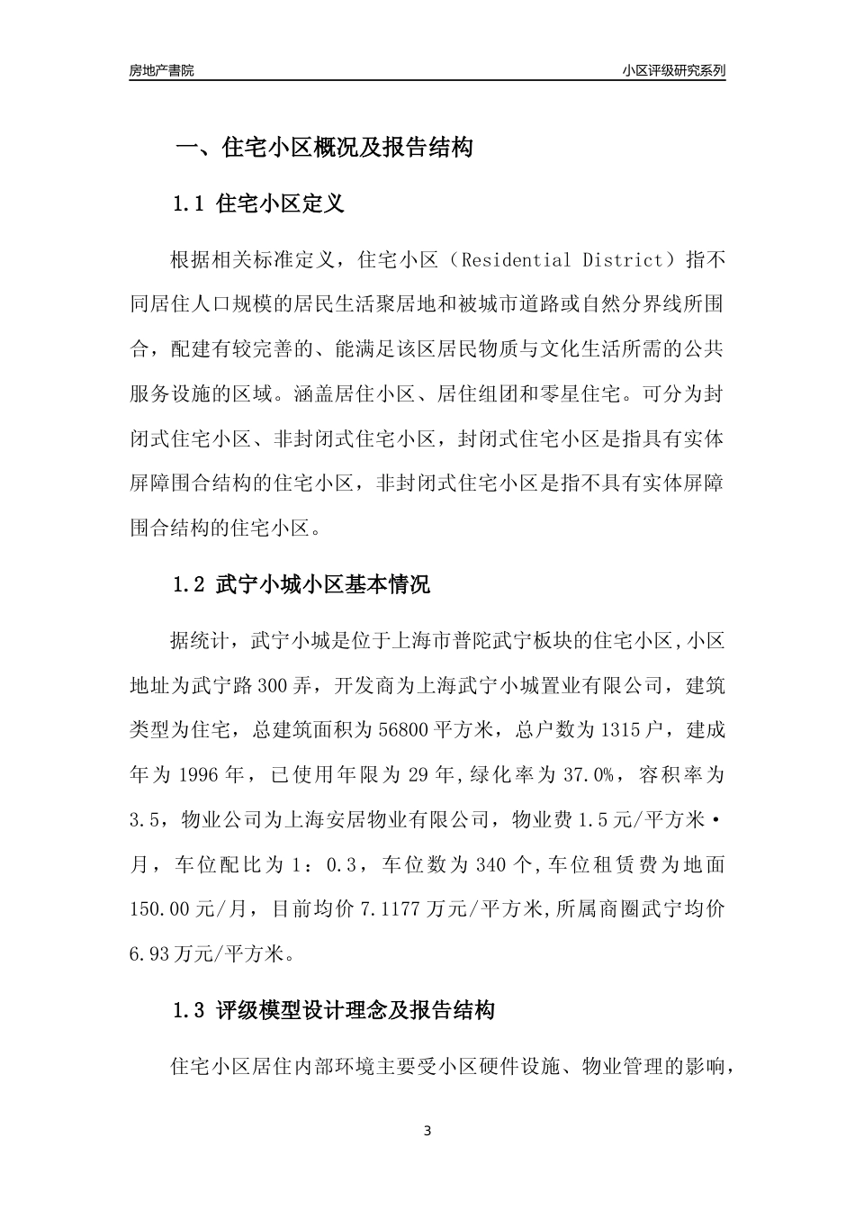 [小区点评]武宁小城(上海普陀)小区居住环境竞争力评级及房价趋势分析报告(2024版)_第3页