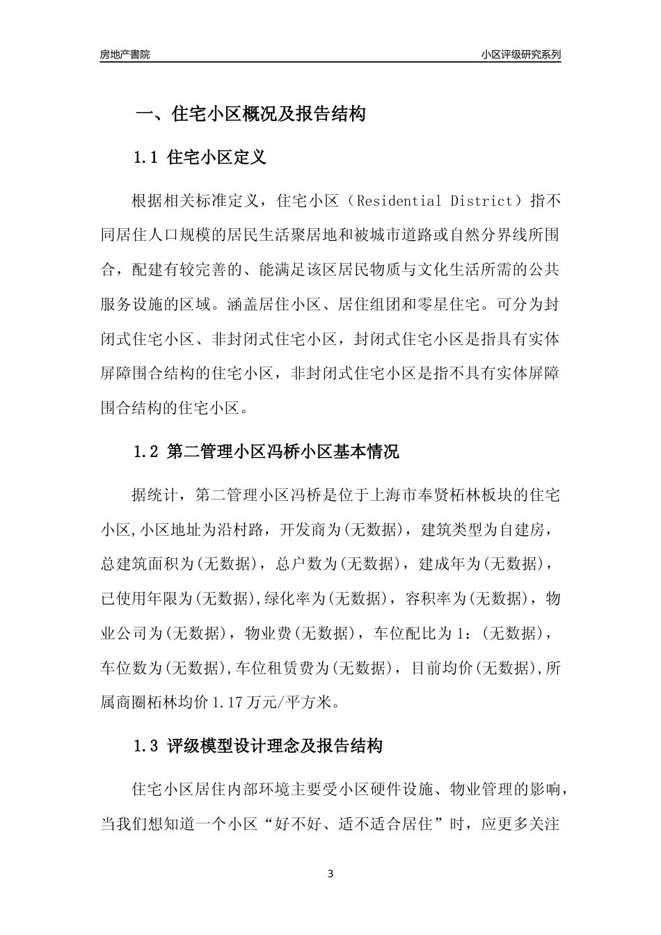 [小区点评]第二管理小区冯桥(上海奉贤)小区居住环境竞争力评级及房价趋势分析报告(2024版)_第3页