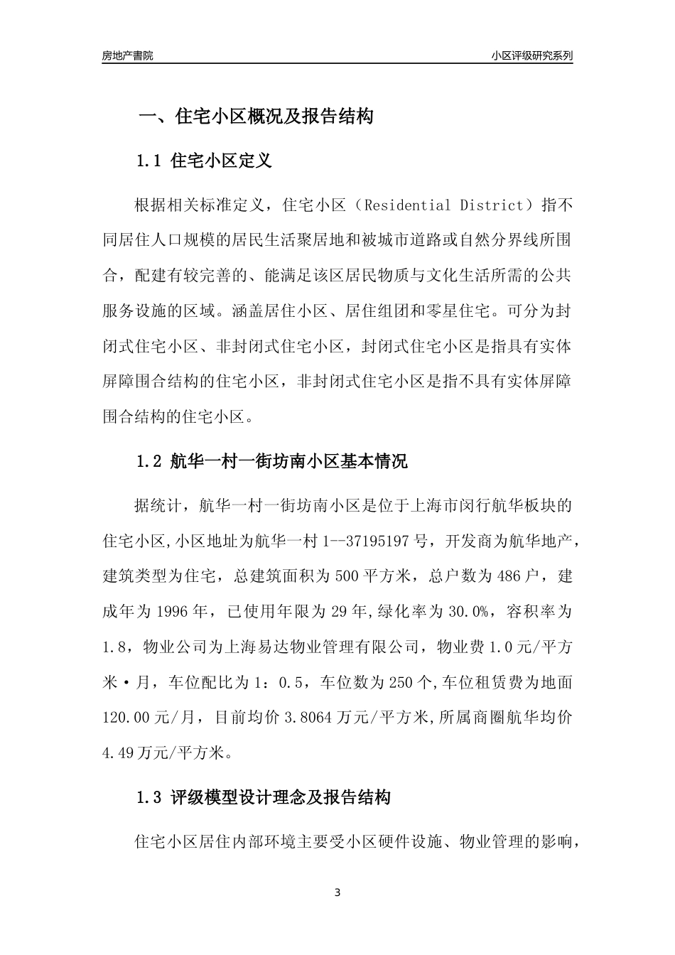 [小区点评]航华一村一街坊南小区(上海闵行)小区居住环境竞争力评级及房价趋势分析报告(2024版)_第3页