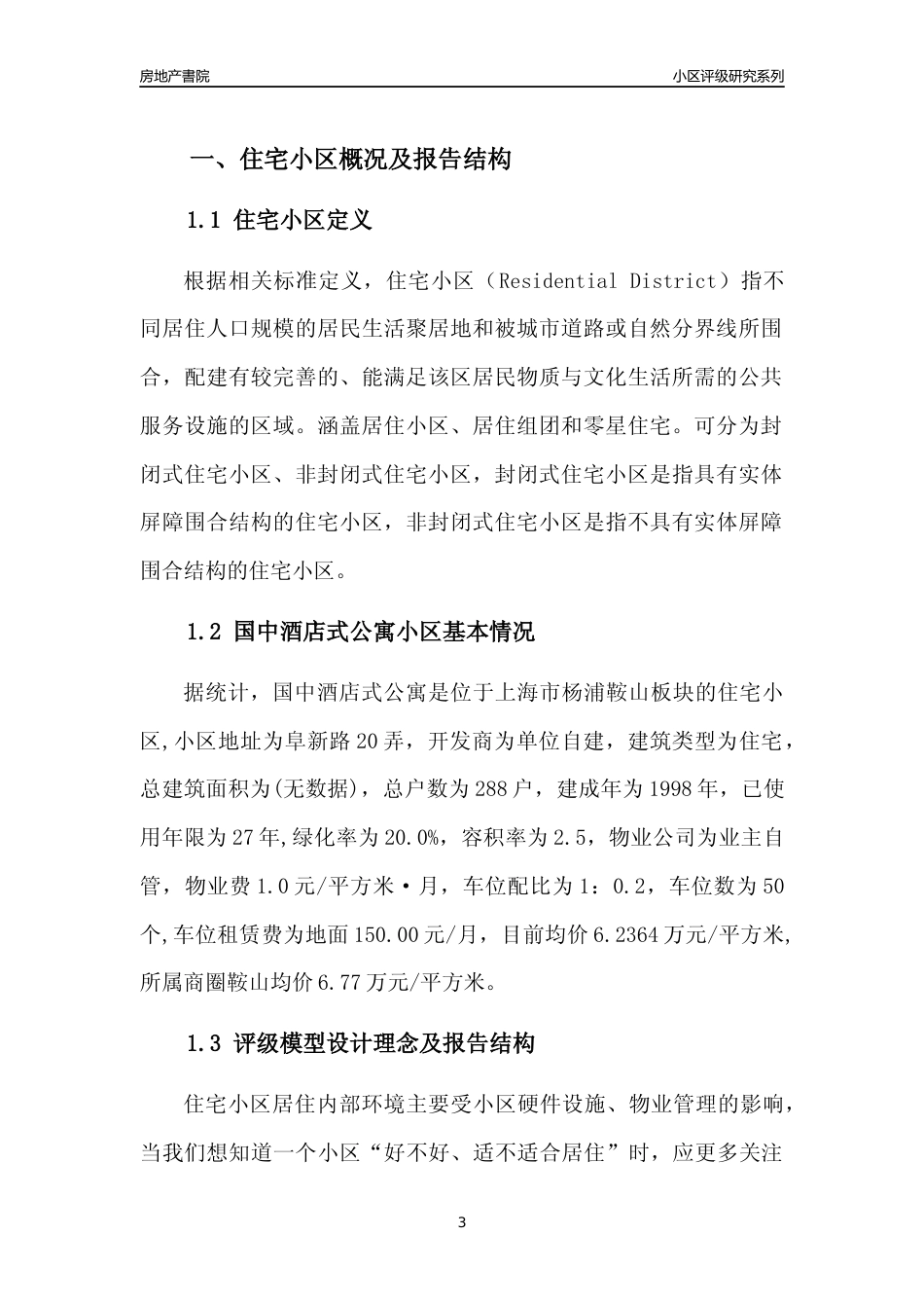 [小区点评]国中酒店式公寓(上海杨浦)小区居住环境竞争力评级及房价趋势分析报告(2024版)_第3页